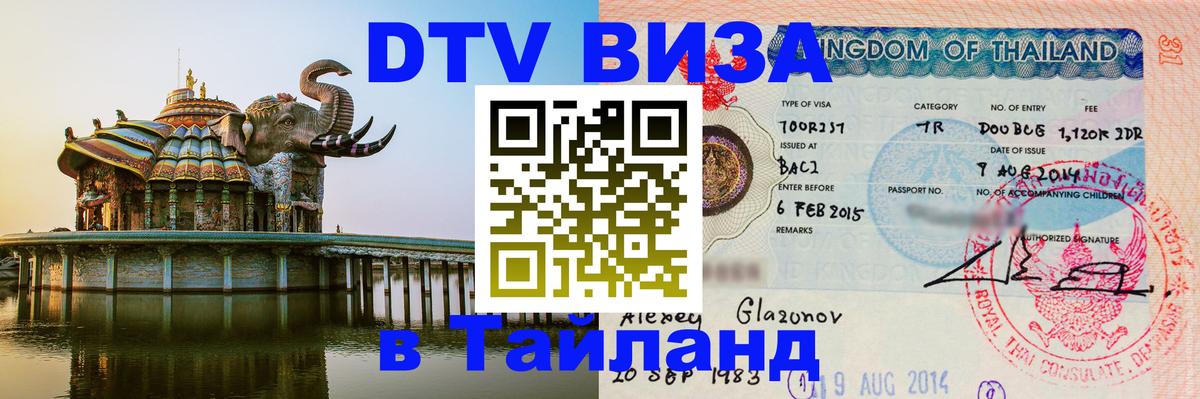 Как сделать DTV визу в Тайланд 