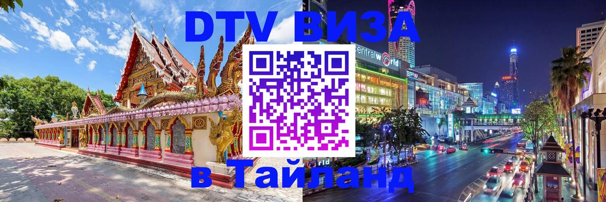 Стоимость и условия DTV визы — оформление в Таиланд под ключ - Ашхабад  04.10.2025 